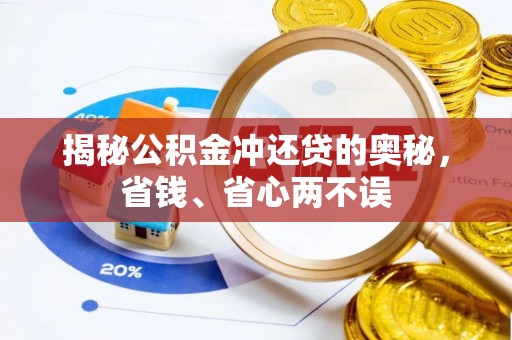 姜堰揭秘公积金冲还贷的奥秘，省钱、省心两不误