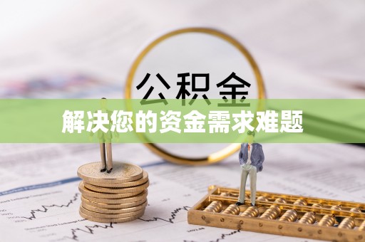 姜堰解决您的资金需求难题