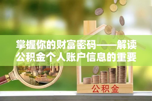 姜堰掌握你的财富密码——解读公积金个人账户信息的重要性
