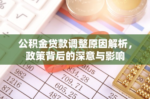 姜堰公积金贷款调整原因解析，政策背后的深意与影响