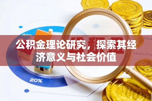 姜堰公积金理论研究，探索其经济意义与社会价值