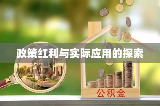 姜堰政策红利与实际应用的探索