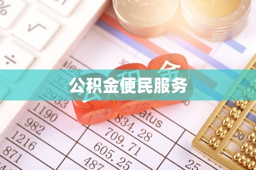 姜堰公积金便民服务