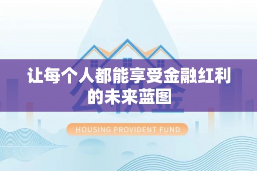 姜堰让每个人都能享受金融红利的未来蓝图