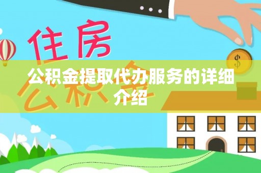 姜堰公积金提取代办服务的详细介绍