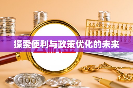 姜堰探索便利与政策优化的未来