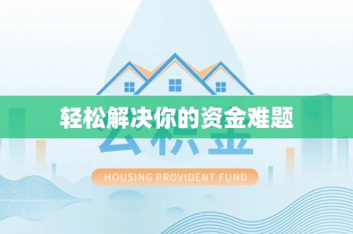 姜堰轻松解决你的资金难题