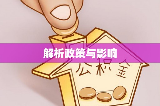 姜堰解析政策与影响