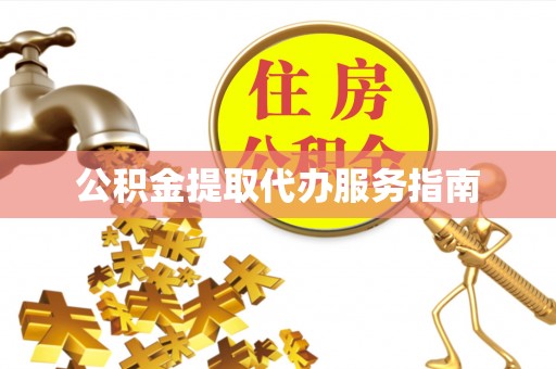 姜堰公积金提取代办服务指南