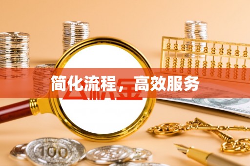 姜堰简化流程，高效服务