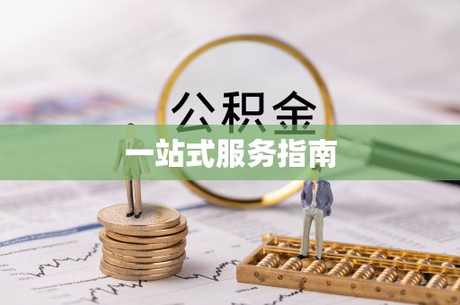 姜堰一站式服务指南
