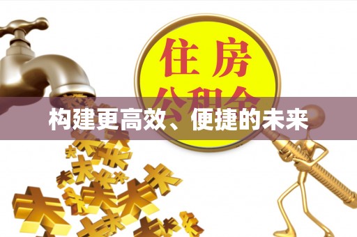 姜堰构建更高效、便捷的未来
