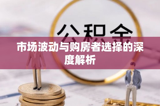 姜堰市场波动与购房者选择的深度解析