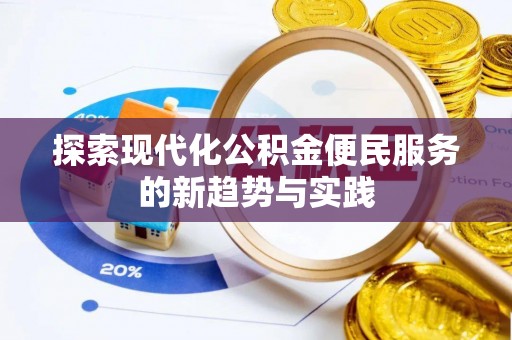 姜堰探索现代化公积金便民服务的新趋势与实践