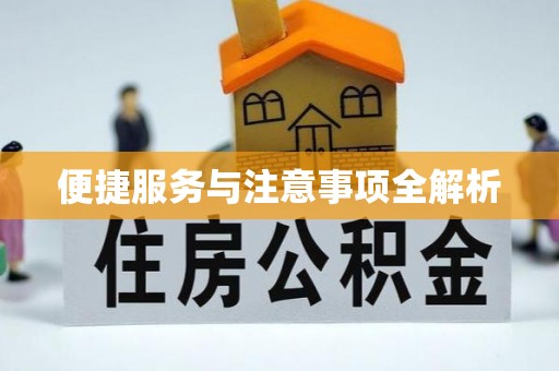 姜堰便捷服务与注意事项全解析