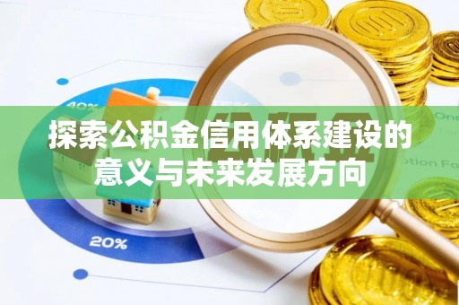 姜堰探索公积金信用体系建设的意义与未来发展方向