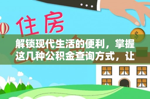 姜堰解锁现代生活的便利，掌握这几种公积金查询方式，让理财更轻松