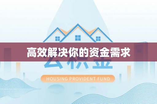 姜堰高效解决你的资金需求