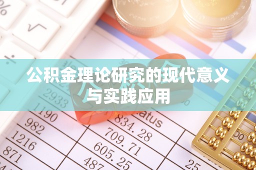 姜堰公积金理论研究的现代意义与实践应用