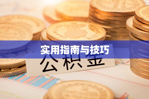 姜堰实用指南与技巧