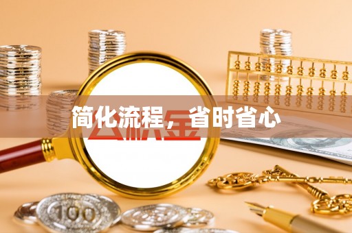 姜堰简化流程，省时省心