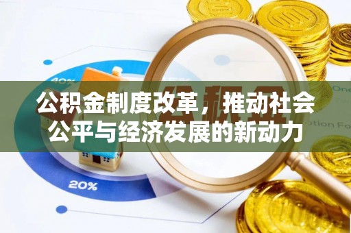 姜堰公积金制度改革，推动社会公平与经济发展的新动力