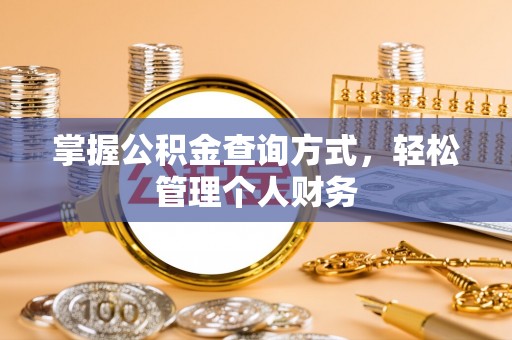 姜堰掌握公积金查询方式，轻松管理个人财务