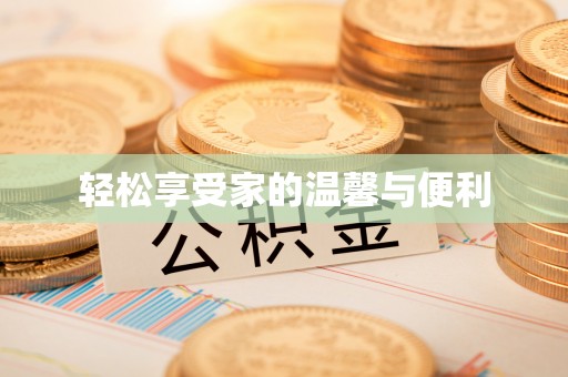 姜堰轻松享受家的温馨与便利