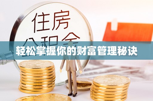 姜堰轻松掌握你的财富管理秘诀