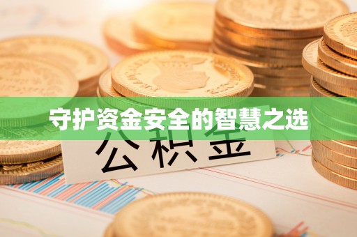 姜堰守护资金安全的智慧之选