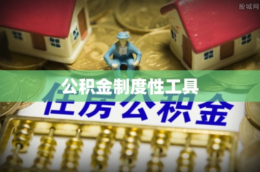 姜堰公积金制度性工具