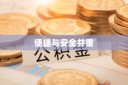 姜堰便捷与安全并重