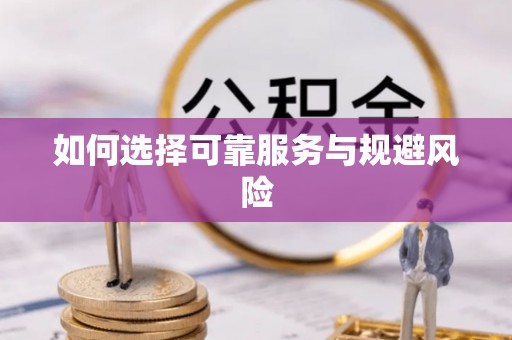 姜堰如何选择可靠服务与规避风险