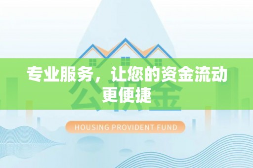 姜堰专业服务，让您的资金流动更便捷