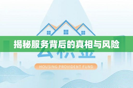 姜堰揭秘服务背后的真相与风险