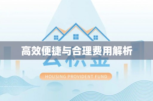 姜堰高效便捷与合理费用解析