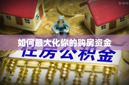 姜堰如何最大化你的购房资金