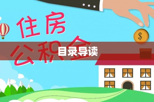 姜堰目录导读
