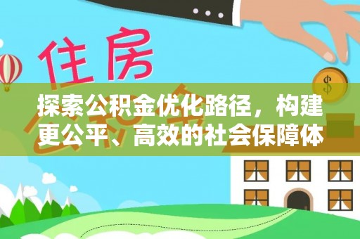 姜堰探索公积金优化路径，构建更公平、高效的社会保障体系