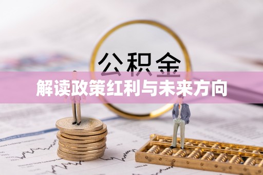 姜堰解读政策红利与未来方向