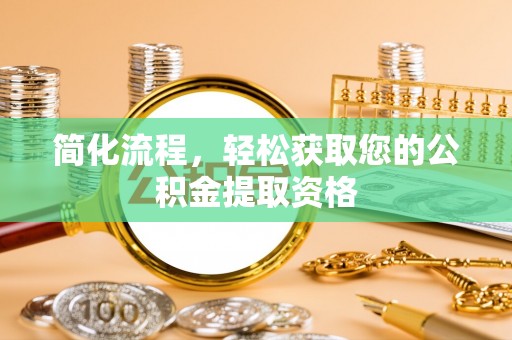 姜堰简化流程，轻松获取您的公积金提取资格