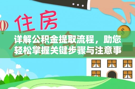 姜堰详解公积金提取流程，助您轻松掌握关键步骤与注意事项