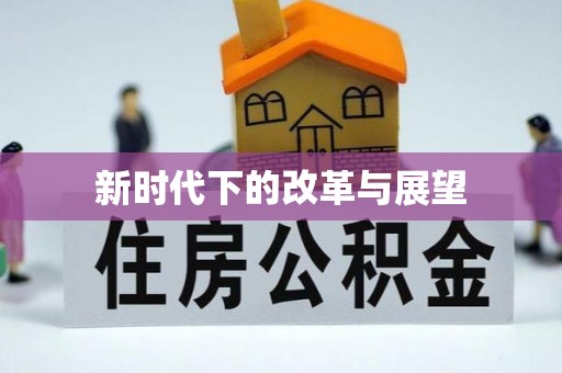 姜堰新时代下的改革与展望