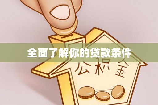 姜堰全面了解你的贷款条件