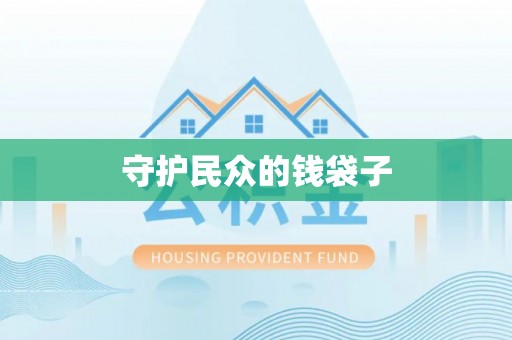 姜堰守护民众的钱袋子
