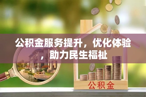 姜堰公积金服务提升，优化体验，助力民生福祉
