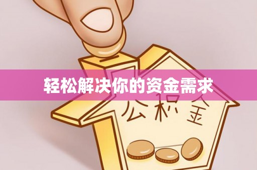 姜堰轻松解决你的资金需求