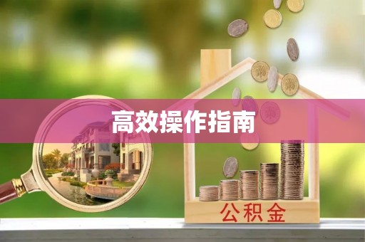 姜堰高效操作指南