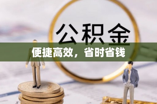 姜堰便捷高效，省时省钱