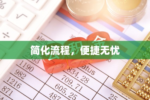 姜堰简化流程，便捷无忧